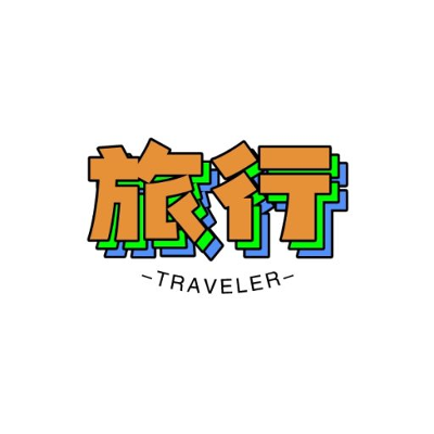 自由出发，平价畅游——自由旅行社带你解锁世界